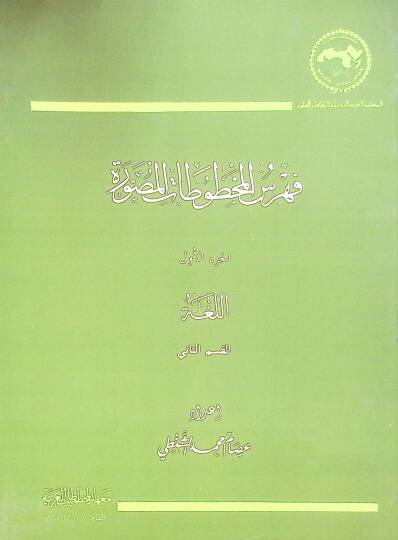 Fehres El Mahtutat El Musavvere - El Luga - فهرس المخطوطات المصورة - اللغة