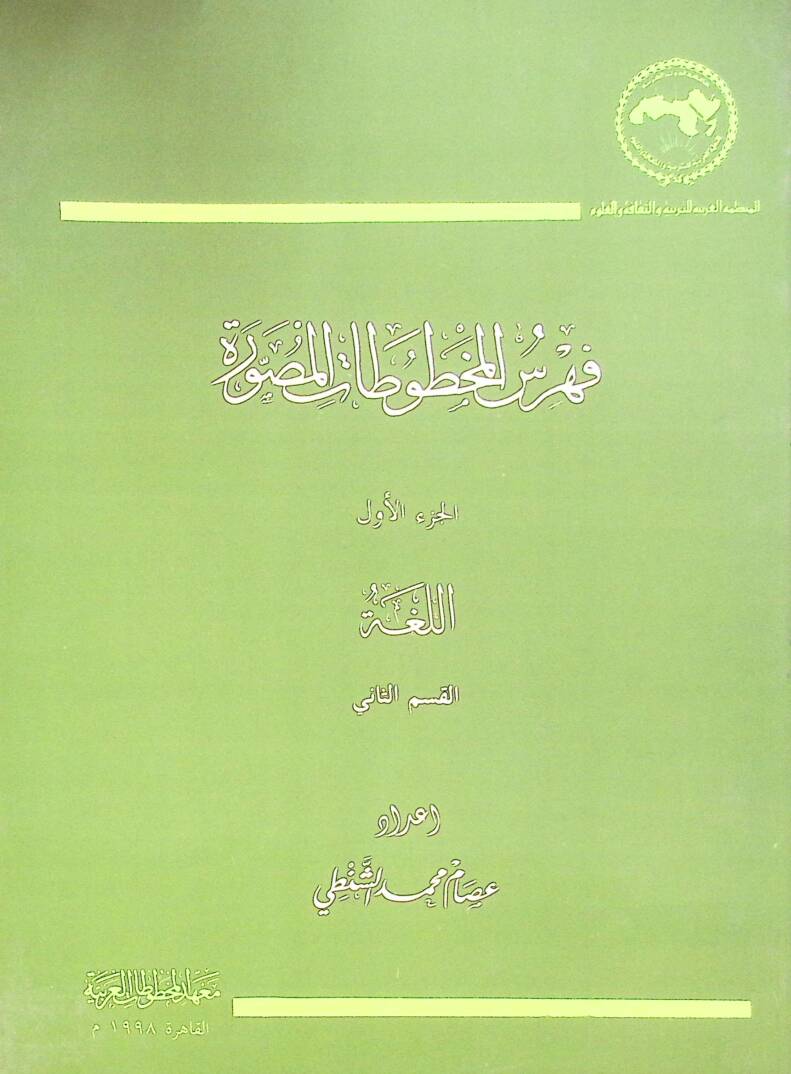 Fehres El Mahtutat El Musavvere - El Luga - فهرس المخطوطات المصورة - اللغة - 1