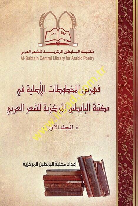 Fihrisül-mahtutatil-asliyye fi Mektebetil-Babitin el-merkeziyye liş-şiril-Arabi  - فهرس المخطوطات الأصلية في مكتبة البابطين المركزية للشعر العربي - 1