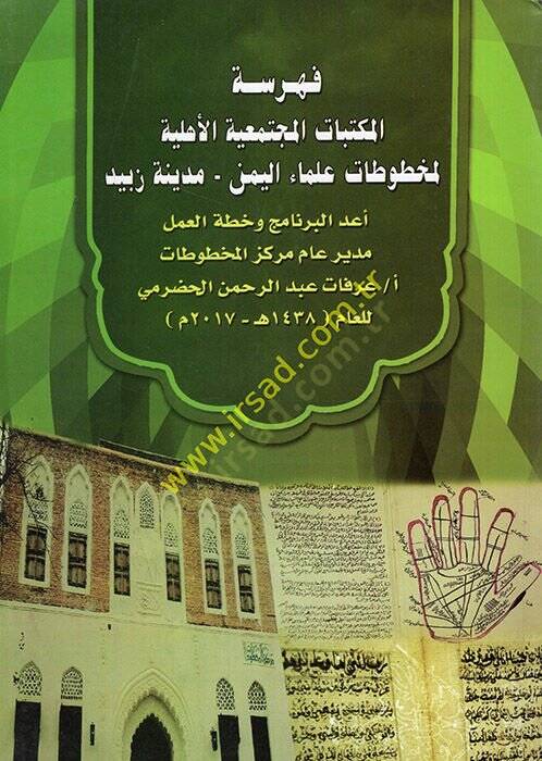 Fihrisül-mektebatil-müctemaiyyetil-ehliyye li-mahtutati ulemail-Yemen  - medinetu Zebid  - فهرسة المكتبات المجتمعية الأهلية لمخطوطات علماء اليمن - مدينة زبيد - 1