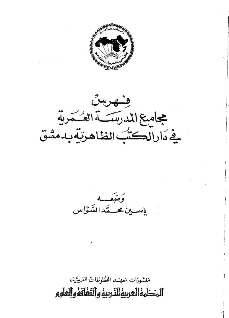 Fihrisu mecamiul medresetil umriyyeti fi daril kütübiz zahiriyyeti bidimaşk - فهرس مجاميع المدرسة العمرية في دار الكتب الظاهرية بدمشق - 1