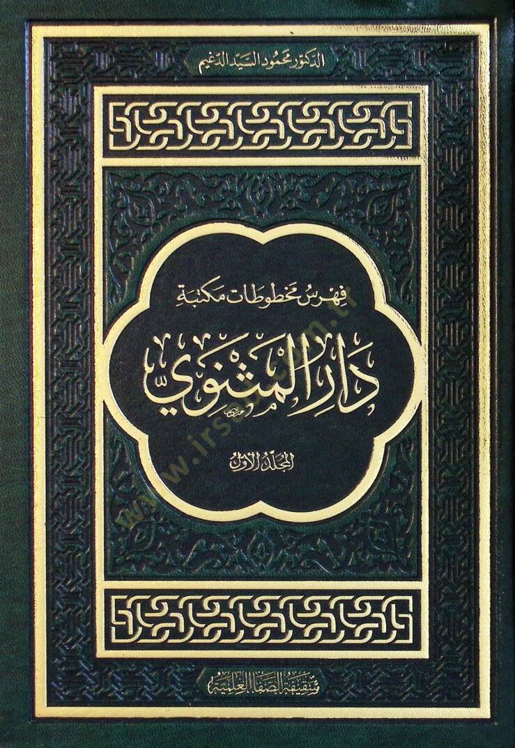 Fehresu Mahfüzati Mektebeti Daril-Mevlevi - فهرس مخطوطات مكتبة دار المثنوي - 1