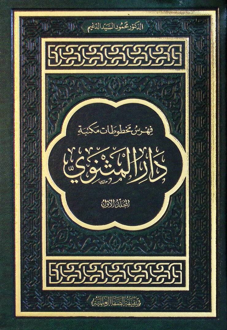 Fehresu Mahfüzati Mektebeti Daril-Mevlevi - فهرس مخطوطات مكتبة دار المثنوي - 1