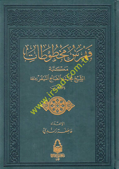 Fihrisu mahtutati Mektebetiş-Şeyh Muhammed es-Salih en-Neyfer bi-Tunis  - فهرس مخطوطات مكتبة الشيخ محمد الصالح النيفر رحمه الله بتونس