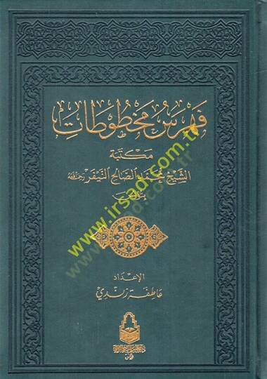 Fihrisu mahtutati Mektebetiş-Şeyh Muhammed es-Salih en-Neyfer bi-Tunis  - فهرس مخطوطات مكتبة الشيخ محمد الصالح النيفر رحمه الله بتونس