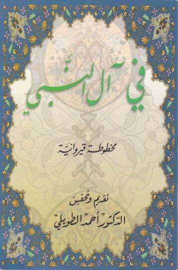 Fi Al-i En-Nebi Mahtuta Kayrevani - في آل النبي مخطوطة قيروانية