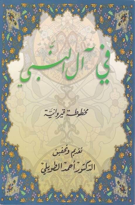 Fi Al-i En-Nebi Mahtuta Kayrevani - في آل النبي مخطوطة قيروانية - 1