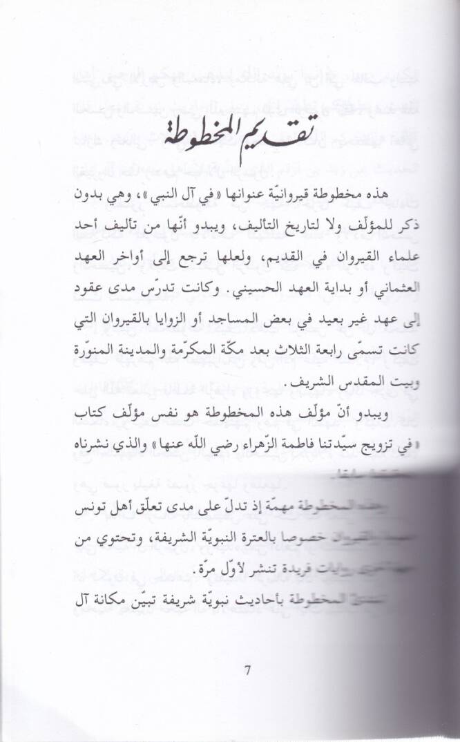 Fi Al-i En-Nebi Mahtuta Kayrevani - في آل النبي مخطوطة قيروانية - 2