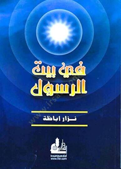 Fi Beytir-Resul  - في بيت الرسول