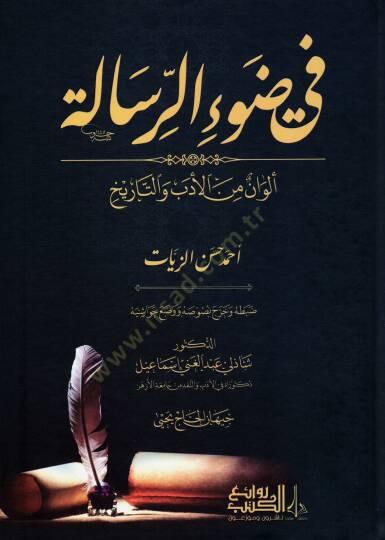 Fi Davir-Risale Elvanun min el-Edeb vet-Tarih - في ضوء الرسالة ألوان من الأدب والتاريخ