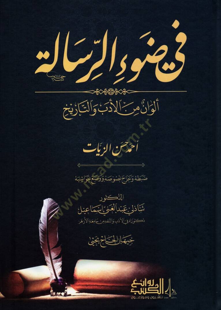 Fi Davir-Risale Elvanun min el-Edeb vet-Tarih - في ضوء الرسالة ألوان من الأدب والتاريخ - 1