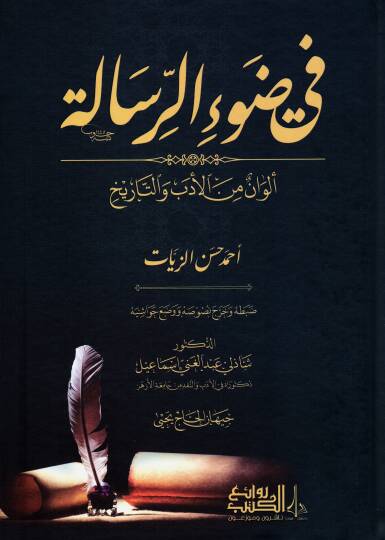 Fi Davir-Risale Elvanun min el-Edeb vet-Tarih - في ضوء الرسالة ألوان من الأدب والتاريخ