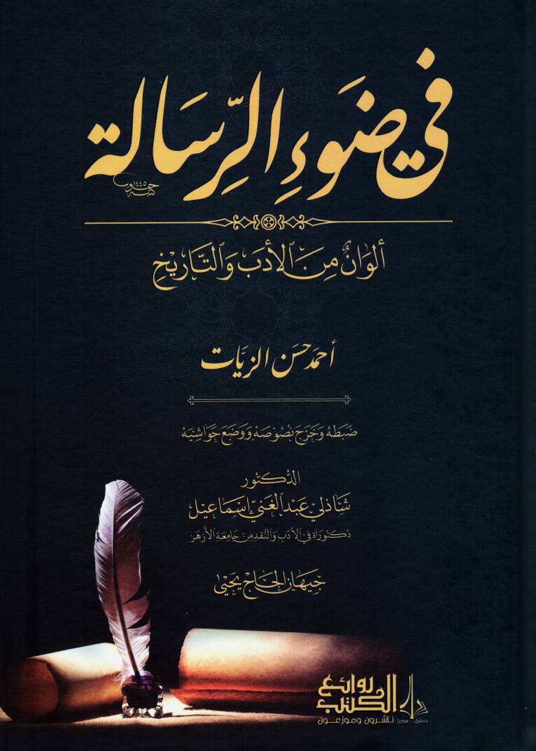 Fi Davir-Risale Elvanun min el-Edeb vet-Tarih - في ضوء الرسالة ألوان من الأدب والتاريخ - 1