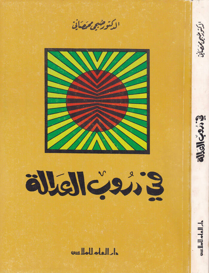 Fi Durubil-Adale - في دروب العدالة - 1