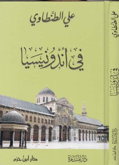 fi Endunisya  - في أندونيسيا صور من الشرق
