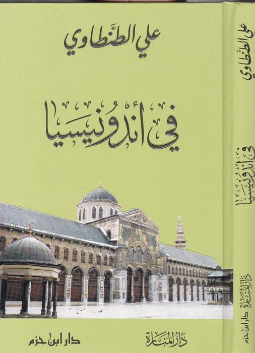 fi Endunisya  - في أندونيسيا صور من الشرق - 1