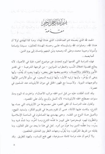 Fi Fıkhil-Evleviyyat Dirase Cedide fi Davil-Kuran ves-Sünne - في فقه الأولويات دراسة جديدة في ضوء القرآن والسنة - 2