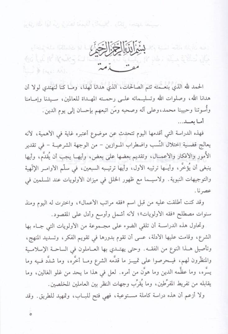 Fi Fıkhil-Evleviyyat Dirase Cedide fi Davil-Kuran ves-Sünne - في فقه الأولويات دراسة جديدة في ضوء القرآن والسنة - 2