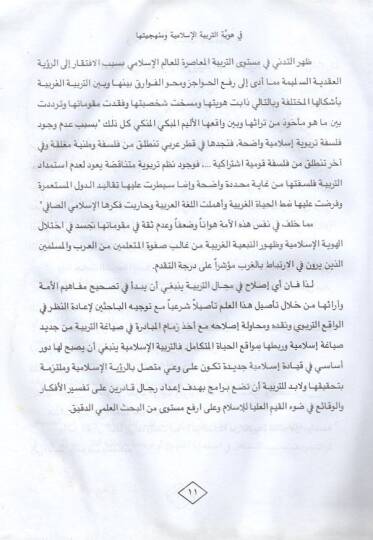 Fi hüviyyetit-terbiyyetil-İslamiyye ve menheciyyetihima  - في هوية التربية الإسلامية ومنهجيتها - 2