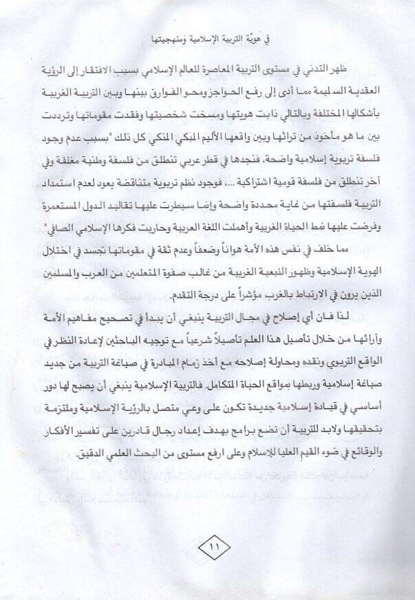 Fi hüviyyetit-terbiyyetil-İslamiyye ve menheciyyetihima  - في هوية التربية الإسلامية ومنهجيتها - 2