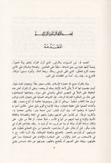 Fi İcazil-Kuran Dirase Tahliliyye li-Suretil-Enfal El-Muhteva vel-Bina - في إعجاز القرآن - 2