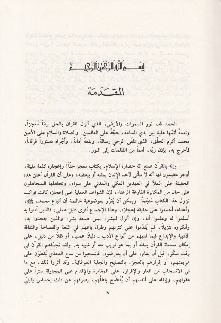 Fi İcazil-Kuran Dirase Tahliliyye li-Suretil-Enfal El-Muhteva vel-Bina - في إعجاز القرآن - 2