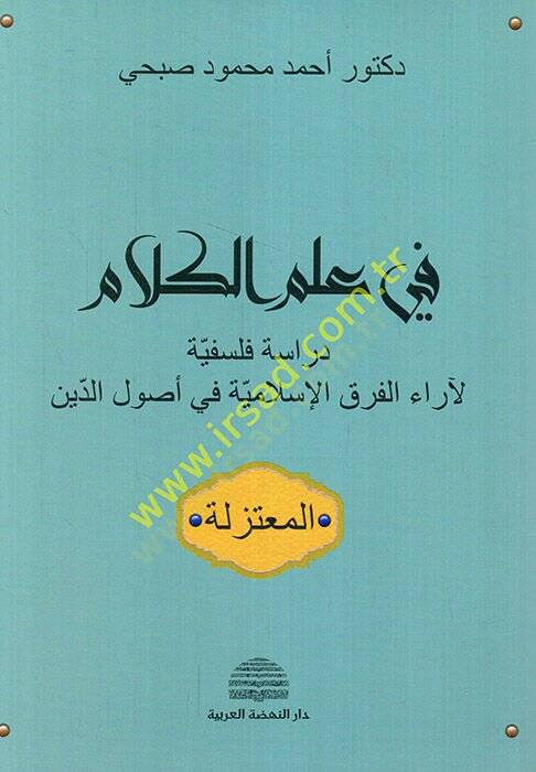 Fi ilmil-Kelam Dirase Felsefiyye li-Arail-Fırakil-İslamiyye fi Usulid-din - في علم الكلام دراسة فلسفية لآراء الفرق الإسلامية في أصول الدين - 1
