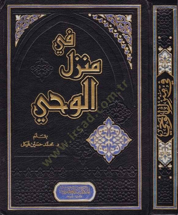 Fi Menzilil-Vahy  - في منزل الوحي - 1