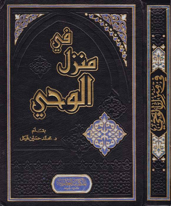 Fi Menzilil-Vahy - في منزل الوحي - 1