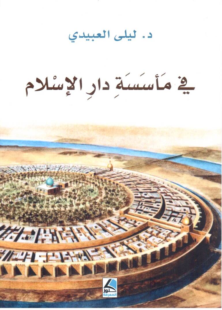 Fi Meseseti Daril İslam - في مأسسة دار الإسلام - 1