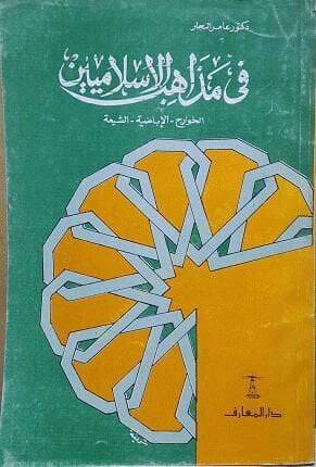 Fi Mezahibil-İslamiyyin El-Havaric - El-İbadıyye - Eş-Şia - في مذاهب الإسلاميين الخوارج ، الإباضية ، الشيعة