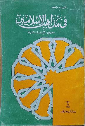 Fi Mezahibil-İslamiyyin El-Havaric - El-İbadıyye - Eş-Şia - في مذاهب الإسلاميين الخوارج ، الإباضية ، الشيعة