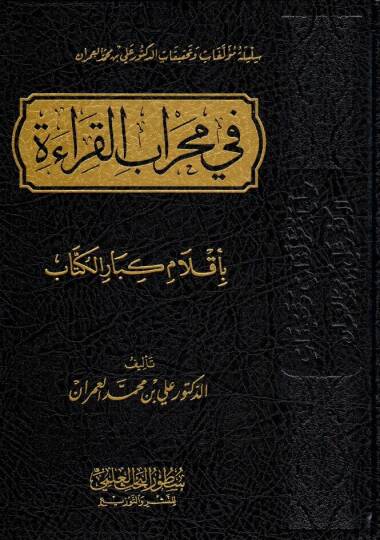 Fi mihrabil-kırae bi-aklami kibaril-küttab - في محراب القراءة بأقلام كبار الكتاب