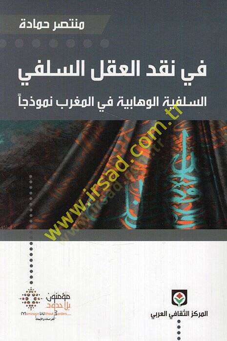 Fi Naklil-Aklis-Selefi Es-Selefiyye El-Vehhabiyye fil-Magrib Nemuzecen - في نقد العقل السلفي السلفية الوهابية في المغرب نموذجا - 1