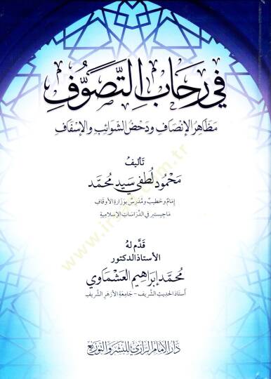 fi rehabi ettasavvuf mezahiru elinsaf ve dahd esşevabib ve elifsaf - في رحاب التصوف مظاهر الإنصاف ودحض الشوائب والإسفاف