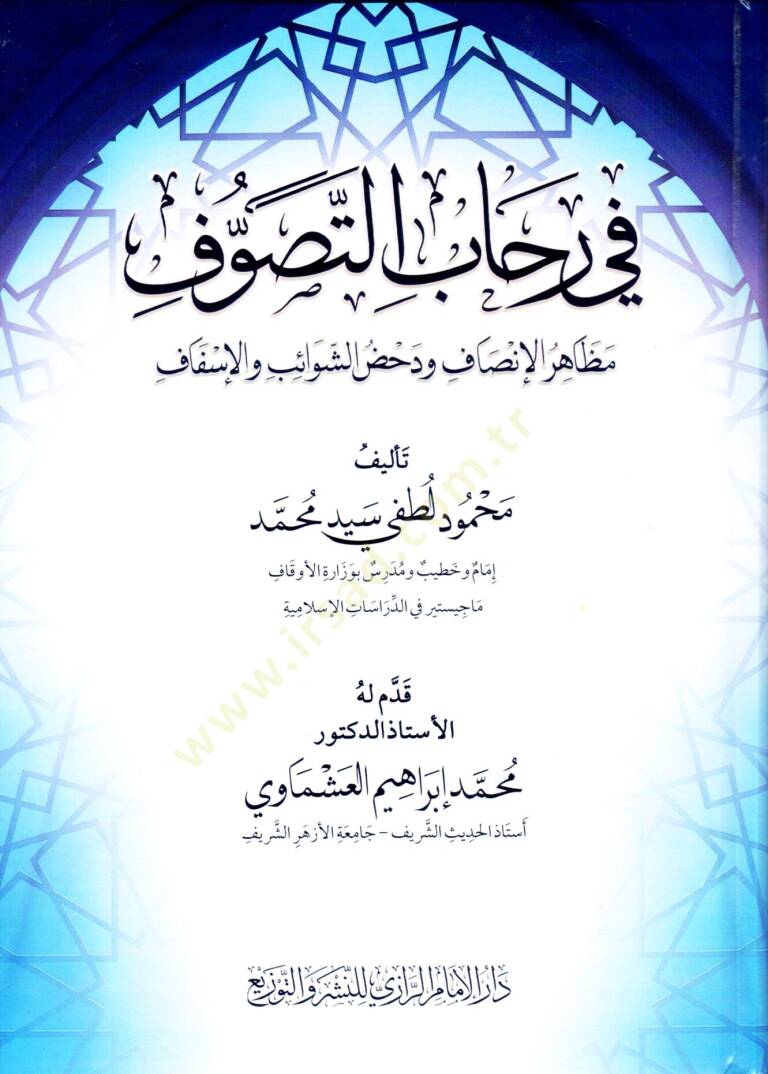 fi rehabi ettasavvuf mezahiru elinsaf ve dahd esşevabib ve elifsaf - في رحاب التصوف مظاهر الإنصاف ودحض الشوائب والإسفاف - 1