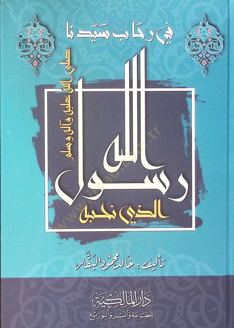 Fi Rihabi Seyyidina Rasulullah Ellezi Nuhibbuhu - في رحاب سيدنا رسول الله الذي نحبه - 1