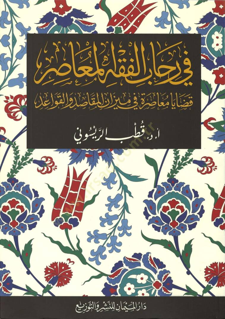Fi rihabil-fıkhil-muasır  - في رحاب الفقه المعاصر قضايا معاصرة في ميزان المقاصد و القواعد - 1