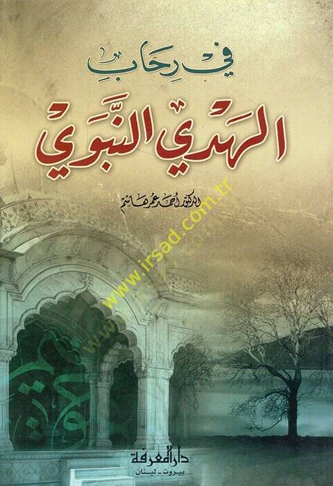 Fi Rihabil-Hedyin-Nebevi  - في رحاب الهدي النبوي - 1