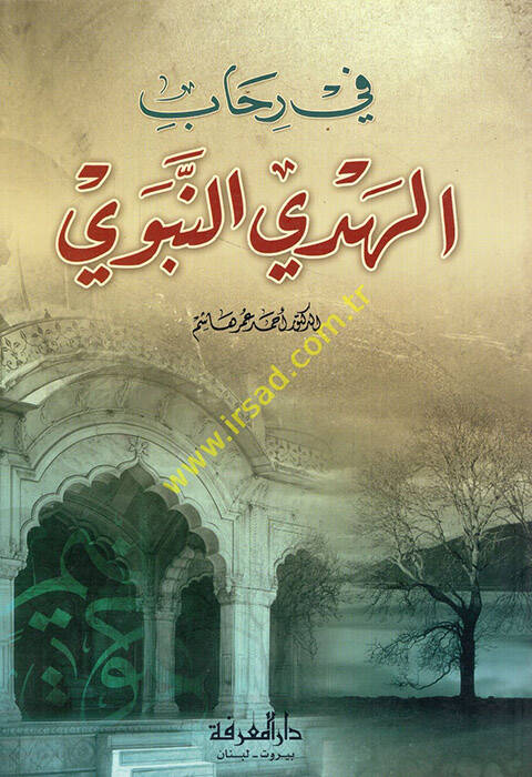 Fi Rihabil-Hedyin-Nebevi - في رحاب الهدي النبوي - 1