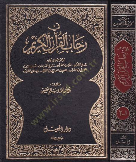 Fi Rihabil-Kuranil-Kerim  - في رحاب القرآن الكريم