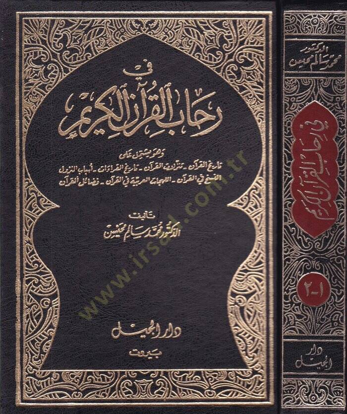 Fi Rihabil-Kuranil-Kerim  - في رحاب القرآن الكريم - 1