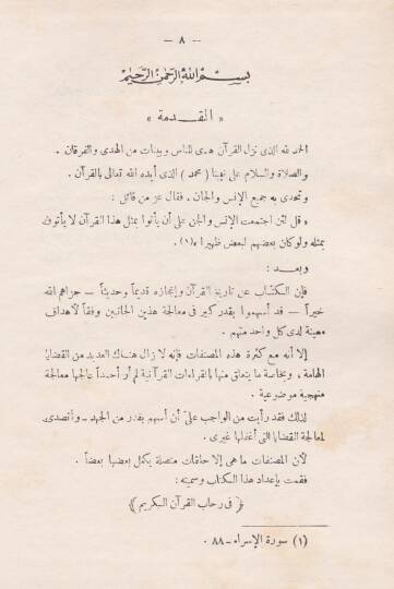 Fi Rihabil-Kuranil-Kerim  - في رحاب القرآن الكريم - 2