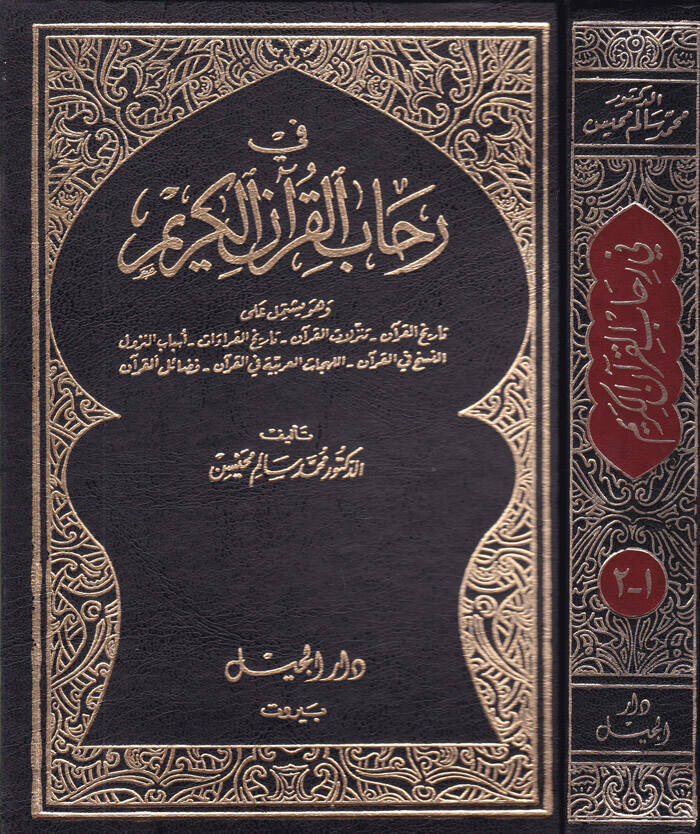 Fi Rihabil-Kuranil-Kerim - في رحاب القرآن الكريم - 1