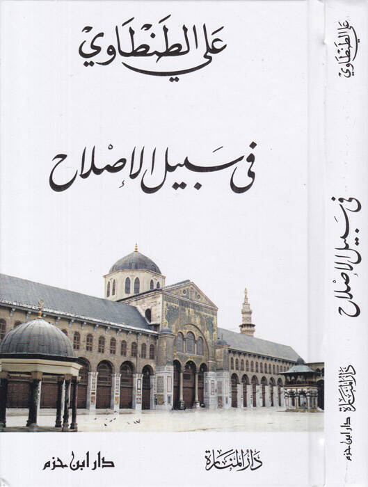 Fi Sebilil-Islah  - في سبيل الإصلاح - 1