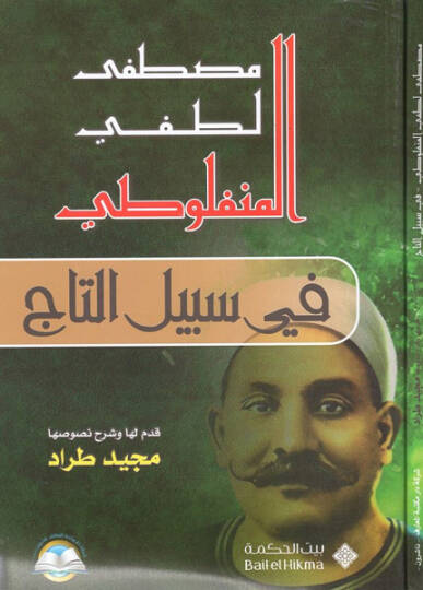 Fi sebilit-tac  - في سبيل التاج