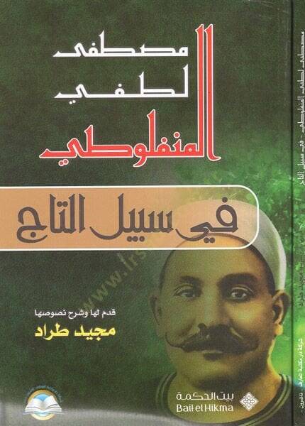 Fi sebilit-tac  - في سبيل التاج - 1