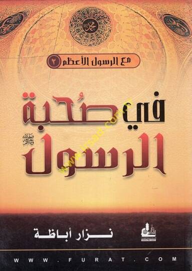 Fi Suhbetir-Resul (S.A.V.)  - في صحبة الرسول