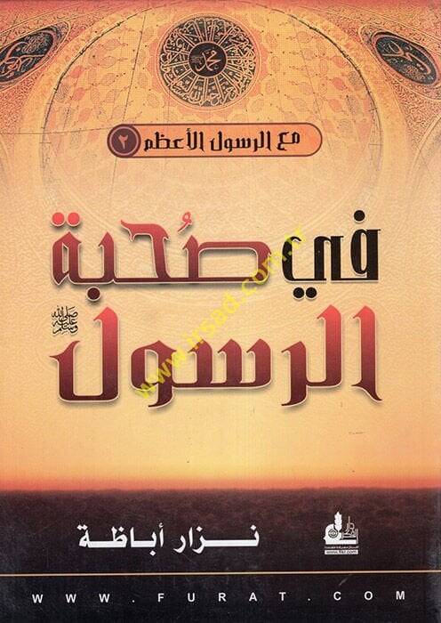 Fi Suhbetir-Resul (S.A.V.)  - في صحبة الرسول - 1