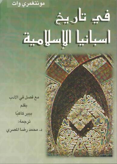 Fi Tarihi İspanyal-İslamiyye  - في تاريخ أسبانيا الإسلامية